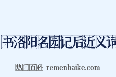 书洛阳名园记后近义词是什么意思的图片